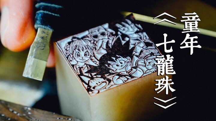 因为怀念伴随童年的一部书《七龙珠》我刻了一枚藏书印