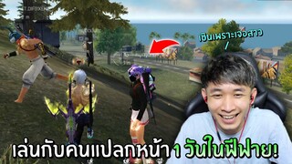 เล่นกับคนแปลกหน้า 1 วันในเกมฟีฟาย!! | Free Fire