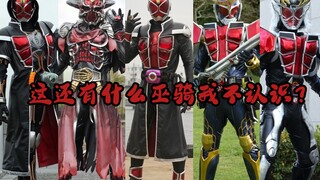 【假面骑士巫骑】”指环的魔法，最后的希望”这还有什么假面骑士巫骑我应该认识？盘点那些不同的假面骑士Wizard