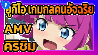 ยูกิโอ เกมกลคนอัจฉริยะSEVENS AMV
ตอนที่14 ฉากนางเอกคิริชิมะทำแกงกะหรี่_1