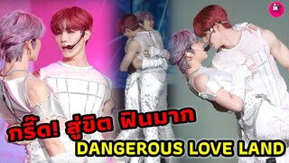 กรี๊ด! สู่ขิต "ซี-นุนิว" โชว์ร้อนแรง Dangerous Love Land ใครไหวไปก่อน DMD Land2 #zeenunew