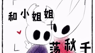 【空洞骑士】和小姐姐荡秋千