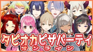 【コラボ！オンラインピザパーティ！】いまさらタピオカピザを食べてみんなでわいわいする！【にじさんじ】