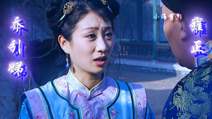 Unfortunately, in the end, Yongzheng failed to reform Qiao Yindi.