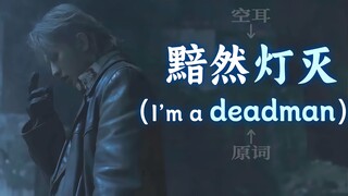 เพลง "Deadman" ของ Cai Xukun ถูกฟังผิดเป็นเพลงจีนโดยผู้ใช้ TikTok จริงหรือ? [หู-หู]