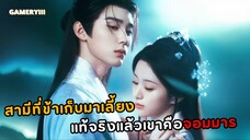 สามีน่ารักอบอุ่นเยี่ยงแมวที่ข้าเก็บมาเลี้ยงแท้จริงเขาคือจอมมารที่โหดสุดในใต้หล้า เหมียวอ้อนแค่กับนาง