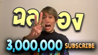 ฉลอง 3000000 Subscribe แจกครึ่งแสน !
