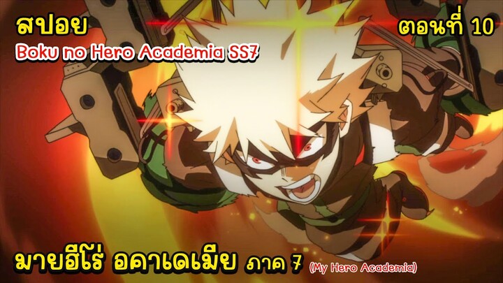 [สปอยอนิเมะ] มายฮีโร อะคาเดเมีย ภาค 7 ตอนที่ 10, สปอย My Hero Academia SS7