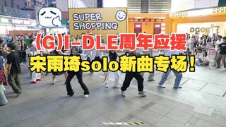 【(G)I-DLE】雨琦弟弟带着solo曲回归啦 ! 成都娃&雨琦首专场,找找你们同担