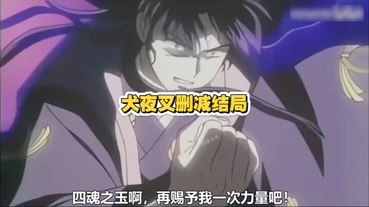犬夜叉的另外一个结局，你看过吗？
