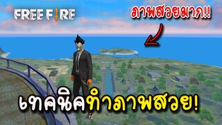 Free Fire เทคนิคปรับภาพสวยลื่นๆ เครื่องไม่กระตุก!!
