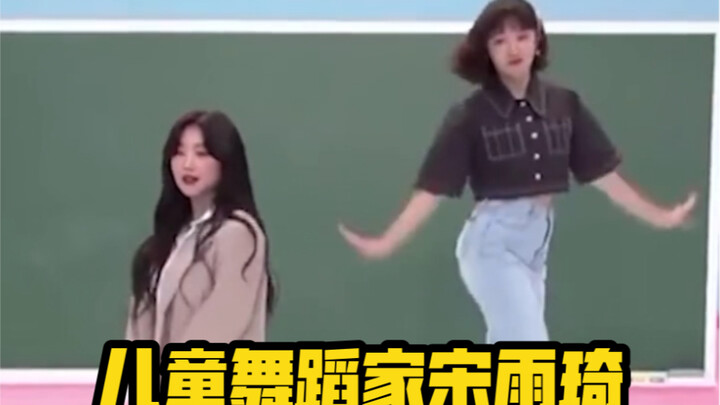 【سونغ يوي تشي】عندما يتعلق الأمر برقص الأطفال، لا أحد يستطيع التغلب على ديدي! هاهاها، إنه لطيف جدًا!