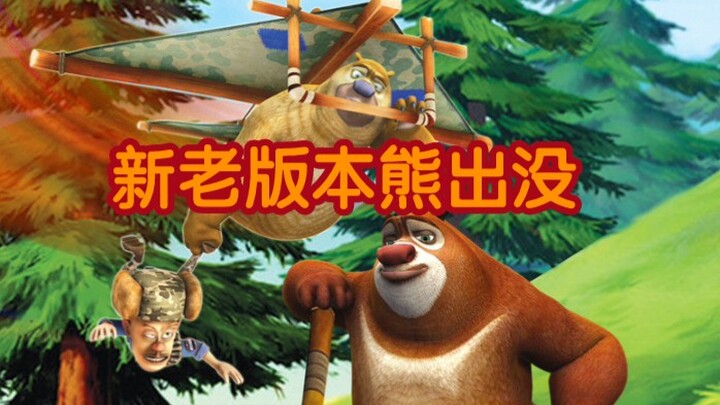 熊出没新老版本对比，还是喜欢以前的臭狗熊。