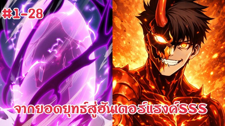(พากย์มังงะ) ข้าผู้บรรลุชีวิตอมตะจุดสูงสุดของวิถีจอมยุทธ์ที่มีอยู่ในแค่ตำนาน ตอนที่ 1-28