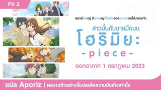 [ซับไทย] ตัวอย่างหลัก "โฮริมิยะ -piece-"