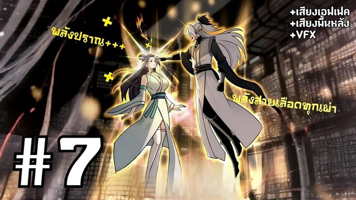 [PART7]ระบบทวีคูณ1ล้านเท่า นอนรอเทพแล้วไปตบทั้งสภา!