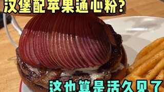 แอปเปิ้ลมักกะโรนีกับแฮมเบอร์เกอร์เหรอ? นี่มันศิลปะหลังสมัยใหม่เลยนะ