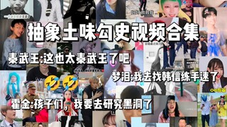 抽象土味勾史视频合集（9），哦，我的天呐，这该死的视频太秦武王了吧？怎么又被硬控一天？