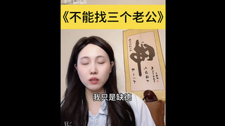 《不能找三个老公》：我只是缺德