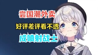 在沪留学樱花妹看不透外卖评价，不慎成了喷射战士www