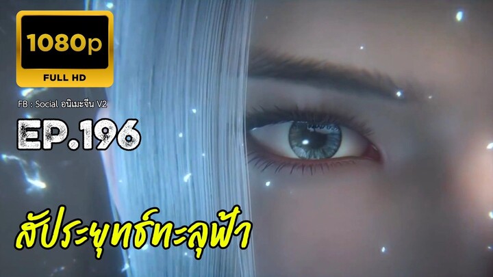 สัประยุทธ์ทะลุฟ้า ซีซั่น 5 ตอนที่ 196 ซับไทย