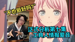 【泛式】为什么不写爱祥？泛式分析第七集的情报人爱音，评选挺王都不忍心