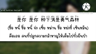 是你 คือเธอ - 梦然 เมิ่งหราน [THAISUB แปลไทย]