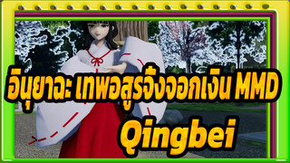 [อินุยาฉะ เทพอสูรจิ้งจอกเงิน MMD] Qingbei