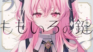 【中文CC字幕】【MORE MORE JUMP！ × 巡音ルカ】ももいろの鍵（桃色钥匙）【2DMV／『世界计划 多彩舞台』主题原创曲】