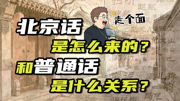 Trong tiếng Bắc Kinh có cụm từ “zǒu gè miàn’er” không?