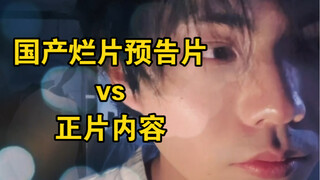 烂片只有预告能看