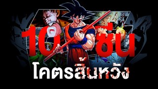 10 ซีนโคตรสิ้นหวังใน DRAGON BALL