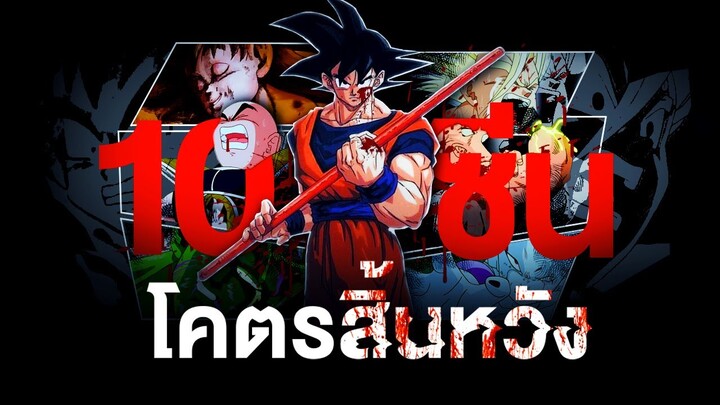 10 ซีนโคตรสิ้นหวังใน DRAGON BALL