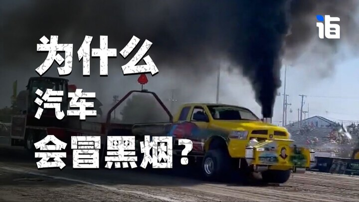 ทำไมรถยนต์ถึงปล่อยควันดำ?