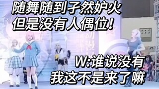 随舞随到孑然但你没有人偶位搭子时 一只W走了上来/武汉梦乡动漫展 随舞 7.28