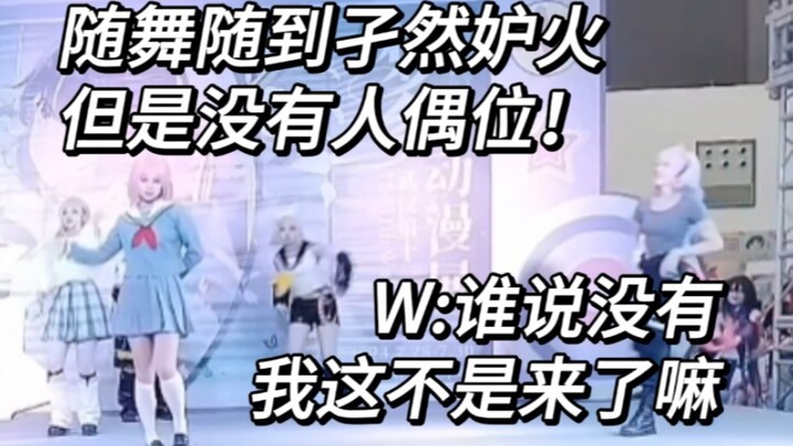 随舞随到孑然但你没有人偶位搭子时 一只W走了上来/武汉梦乡动漫展 随舞 7.28