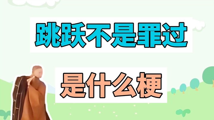 “การกระโดดไม่ใช่ความผิด” คือมีมอะไร?