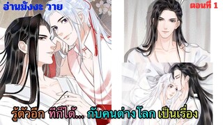 [อ่าน มังงะวาย] รอรักข้ามกาลเวลา ตอนที่1