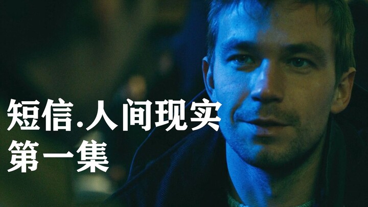 【我耶耶耶的】改变一生的错误选择，痛苦一世的复仇之火！《短信.人间现实》第一集解说