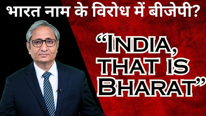 'भारत' क्या नहीं कहलाएगा 'इंडिया'? | 'Bharat', that is not 'India'?
