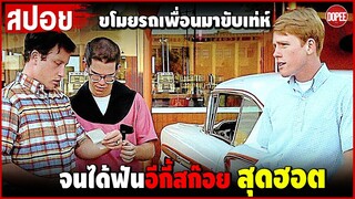 #สปอยหนัง ขโมยรถเพื่อนมาขับเท่ห์ จนได้ฟันอีกี้สก๊อยสุดฮอต