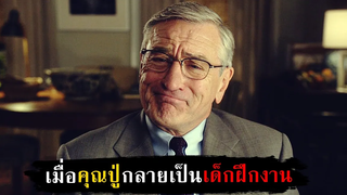 คุณปู่ที่เบื่อชีวิตหลังวัยเกษียณเลยไปสมัครเป็นเด็กฝึกงาน สปอยหนัง - The Intern (2015)