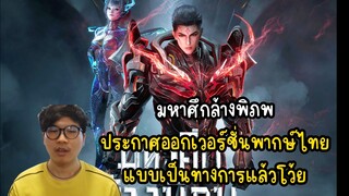 มหาศึกล้างพิภพ ประกาศออกเวอร์ชั่นพากษ์ไทย แบบเป็นทางการแล้วโว้ย