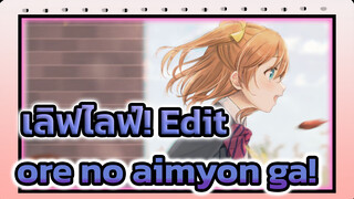 ore no aimyon ga! (ไอมยอนของฉันล่ะ!) | เลิฟไลฟ์!