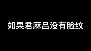 君麻吕与白的区别就在于君麻吕始终被当作工具