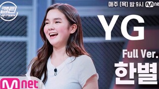 前YG女练习生参加Mnet选秀！《Start》rap舞台！