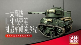 一支高达旧化马克笔 单挑军模喷涂党 迪叔成型色马克笔拟真旧化大挑战 大神小课堂