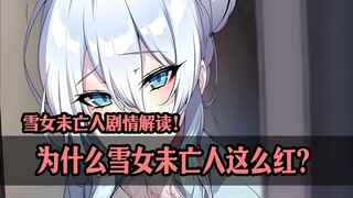 雪女未亡人剧情解读！为什么雪女未亡人这么红？