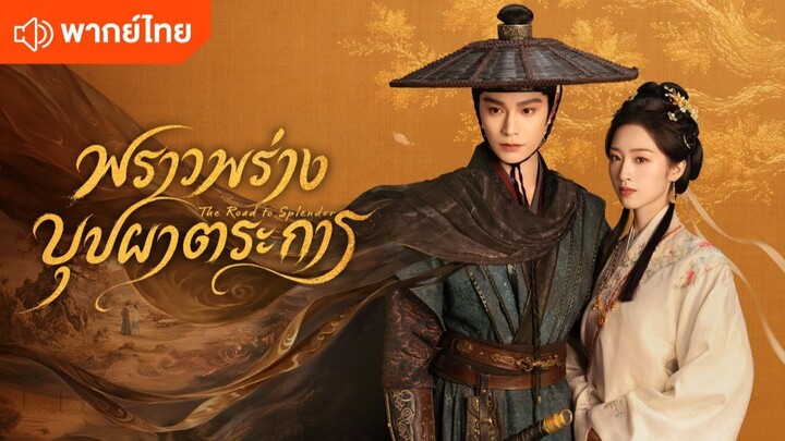 [พากย์ไทย] พราวพร่างบุปผาตระการ ตอน 08