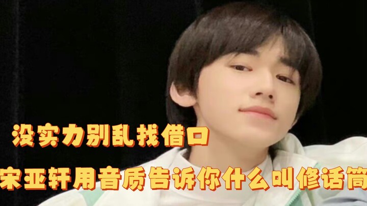 【宋亚轩】你轩哥就是有让队友成为背景板的能力！！